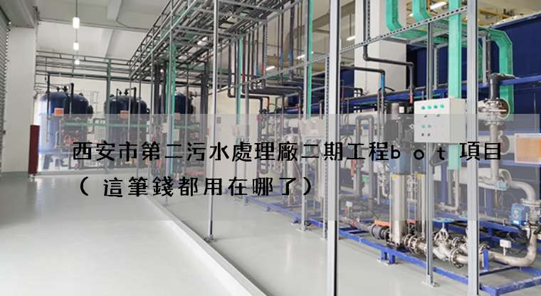 西安市第二污水處理廠二期工程bot項目(這筆錢都用在哪了)